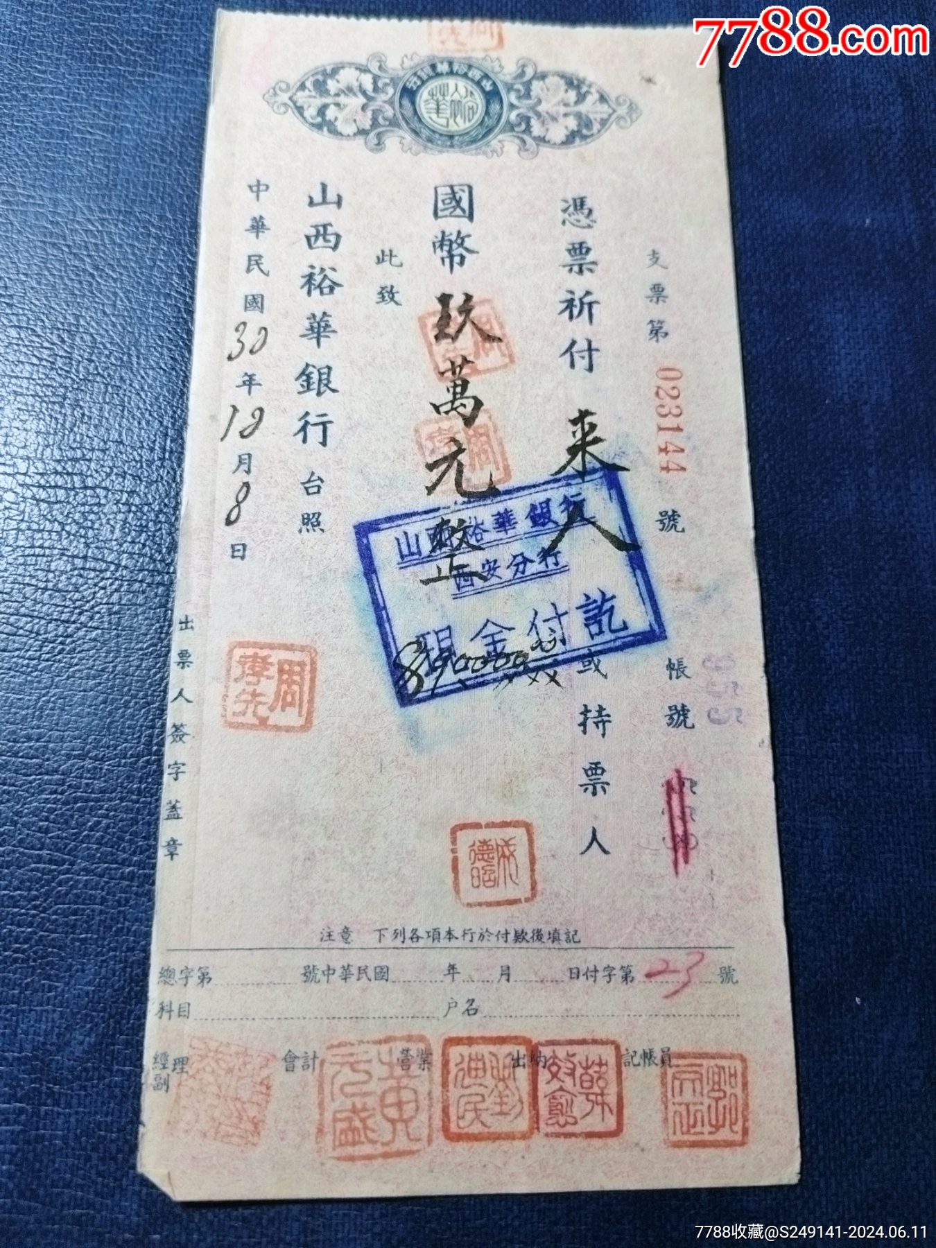 民国老支票保真-价格:9元-au38050819-支票 -加价-7788收藏__收藏热线