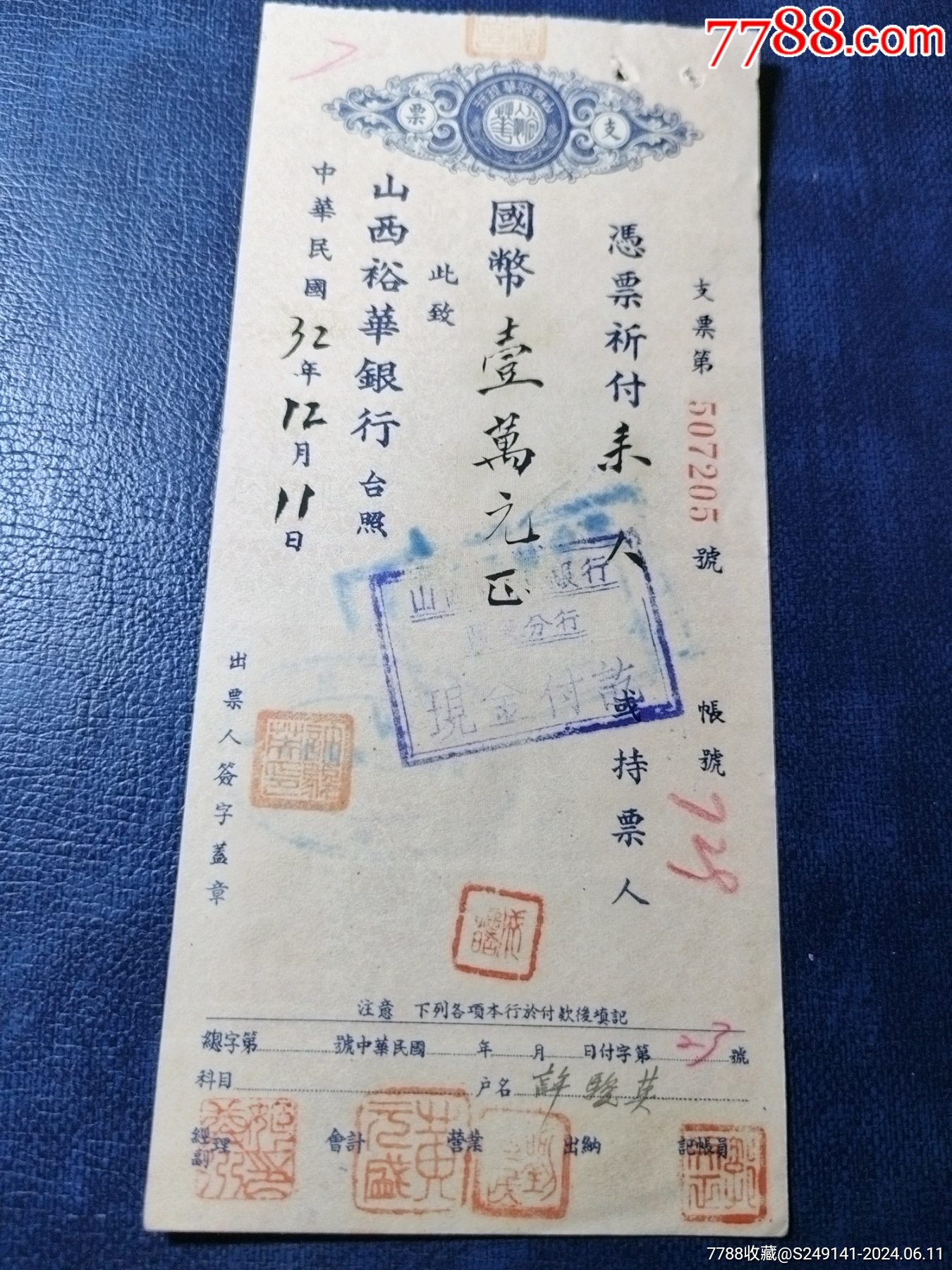 民国老支票保真-价格:11元-au38050823-支票 -加价-7788收藏__收藏热线