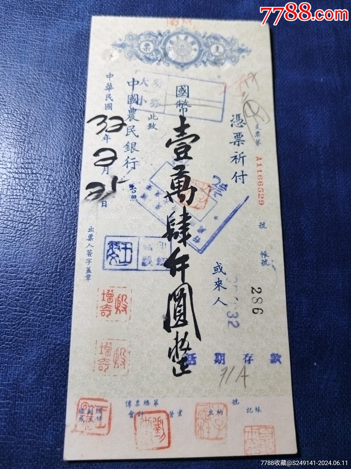 民国老支票保真-价格:3元-au38050824-支票 -加价-7788收藏__收藏热线