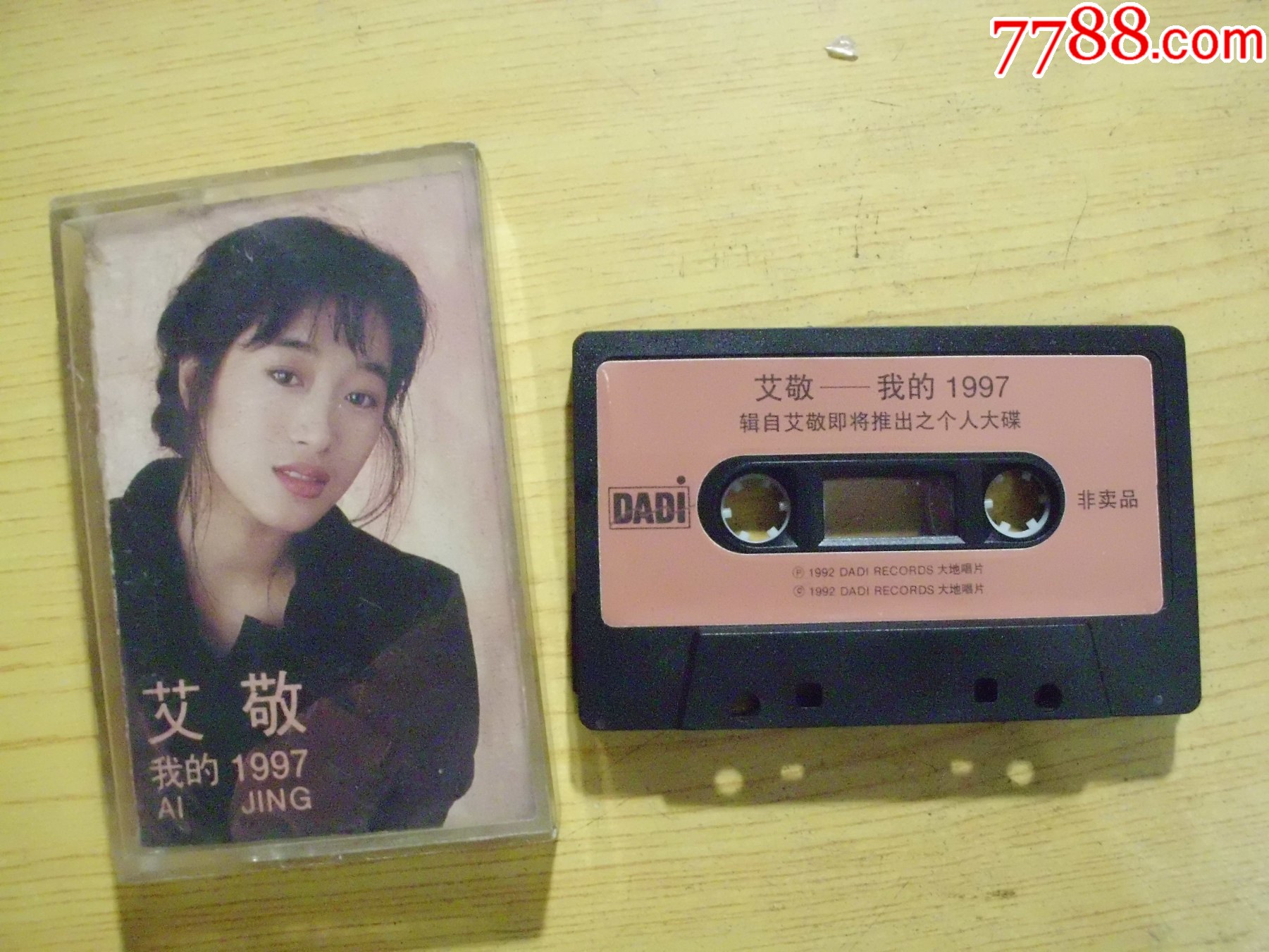 艾敬我的1997非卖品6月17日7月2日不发货