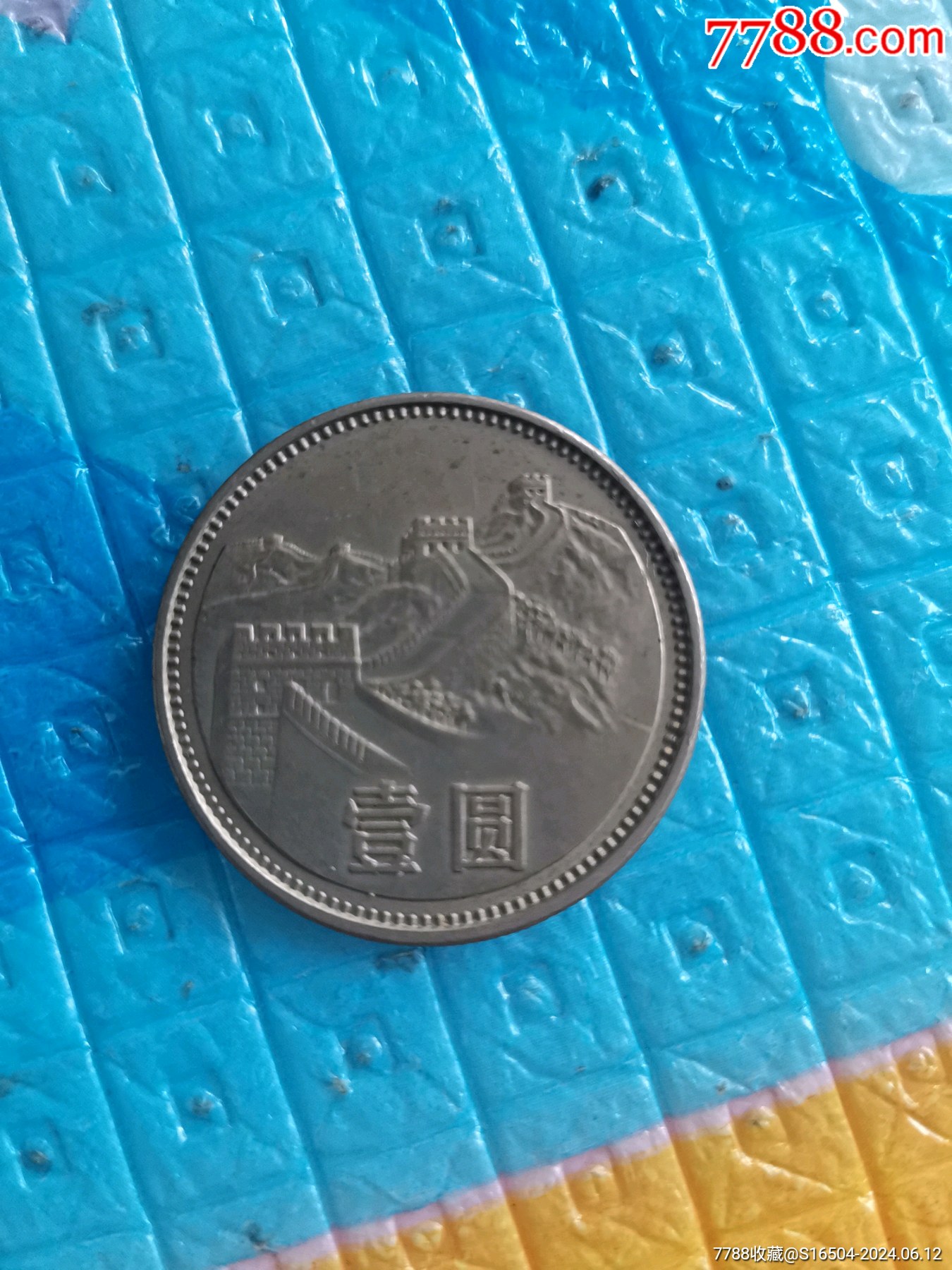 1985年一元长城币