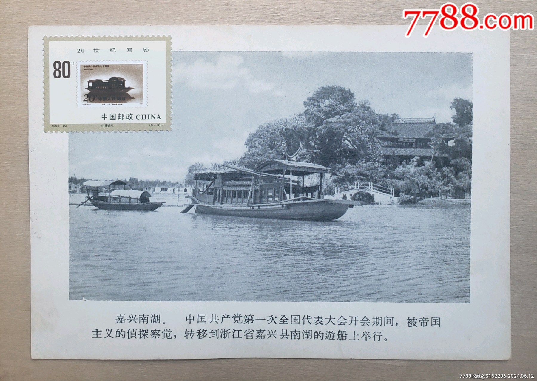 670年代上海一大会址参观纪念片制作的南湖船极限明信片半成品