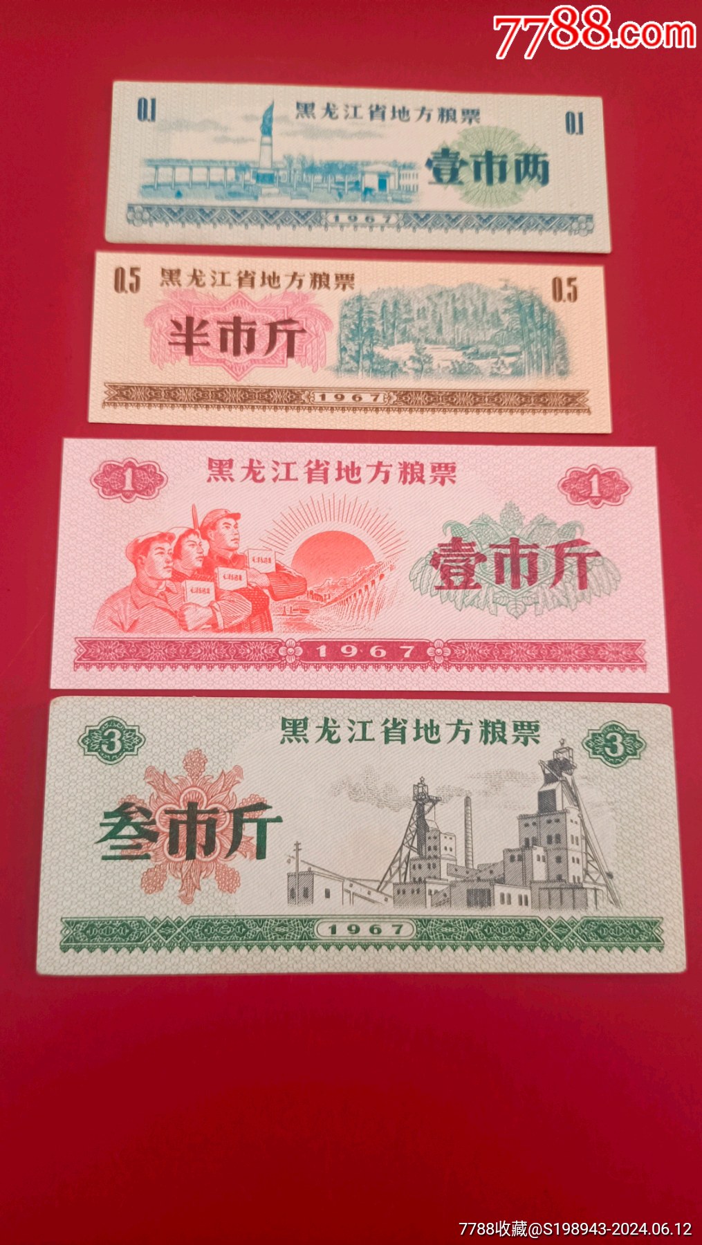 黑龙江省1967年文语录粮票4枚全新