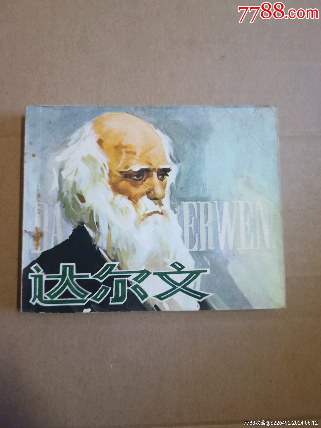 达尔文!_连环画/小人书_柳岸花明【7788收藏__收藏热线】