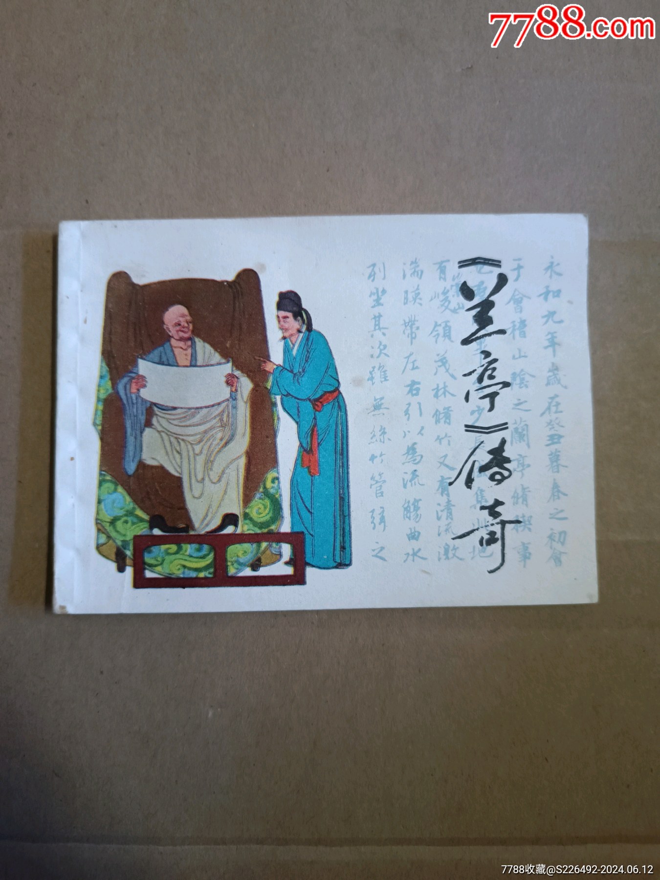 连环画/小人书_柳岸花明【7788收藏__收藏热线】