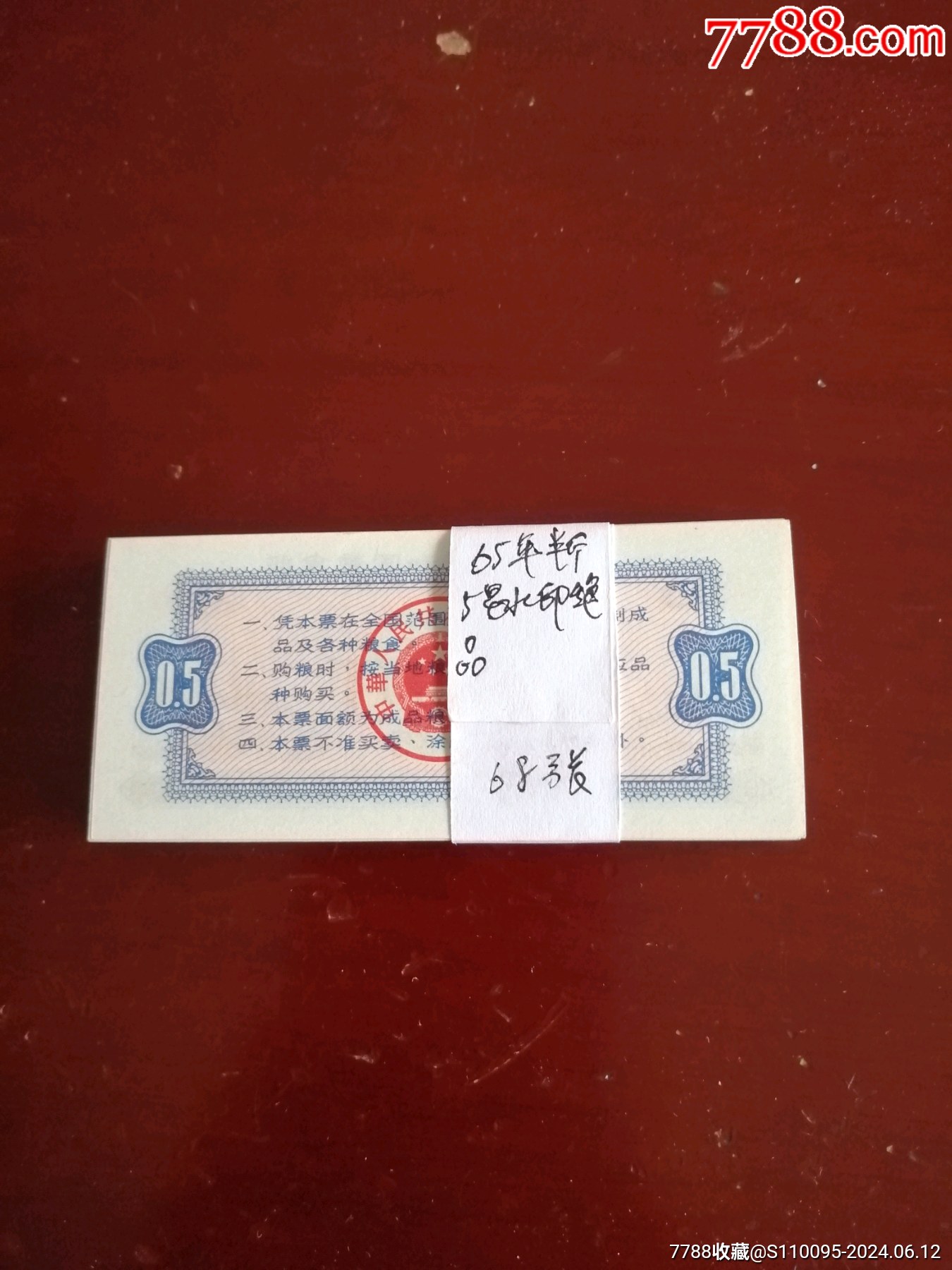 65年半斤5星水印绝品1张1仵