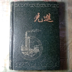 先進日記（不全，撕掉幾頁）(au38055375)_嫣燃紙品店