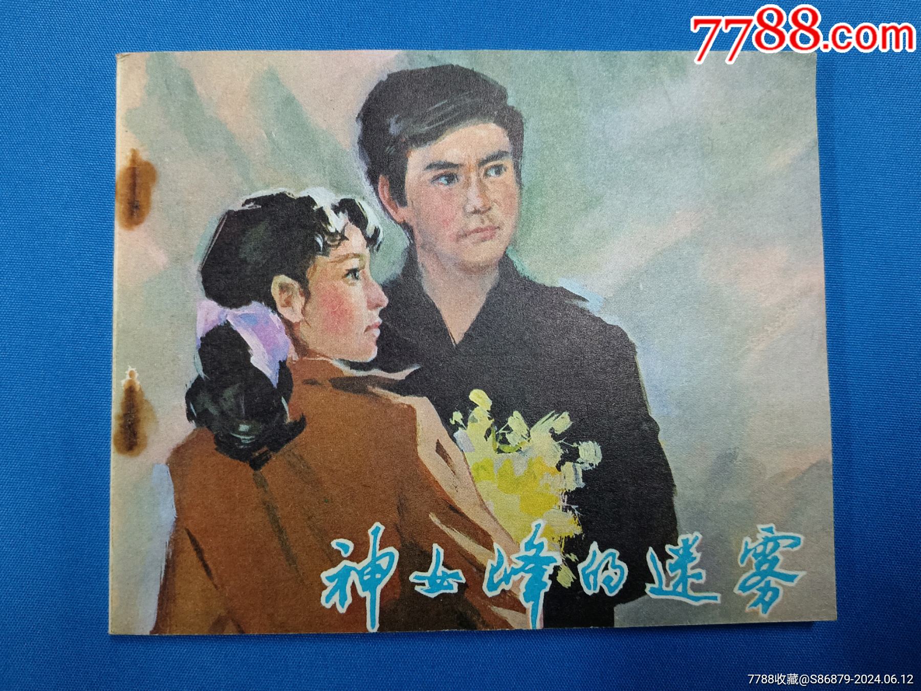 1981年中国电影出版社1版1印:神女峰的迷雾_连环画/小人书_姑苏藏宝苑
