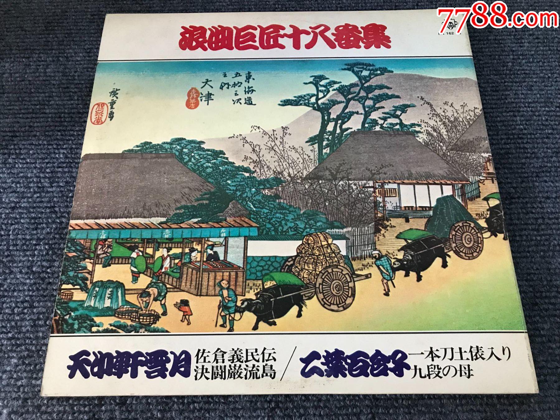 浪曲巨匠十八番集12寸2LP黑胶_海外唱片/胶片_寿春旧时光【7788收藏__收藏热线】