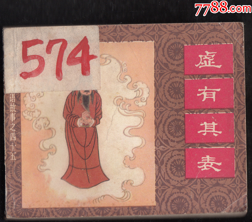 虚有其表_连环画/小人书_小禹书店【7788收藏__收藏热线】