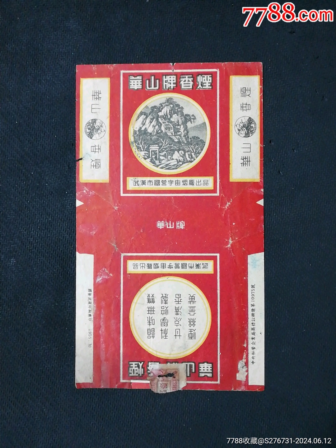 华山牌(国营宇宙烟厂)