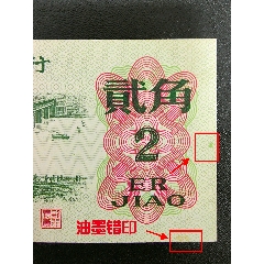  strong>大桥两角油墨错印"绿珍珠" /strong>_人民币_第三套_特殊尾号