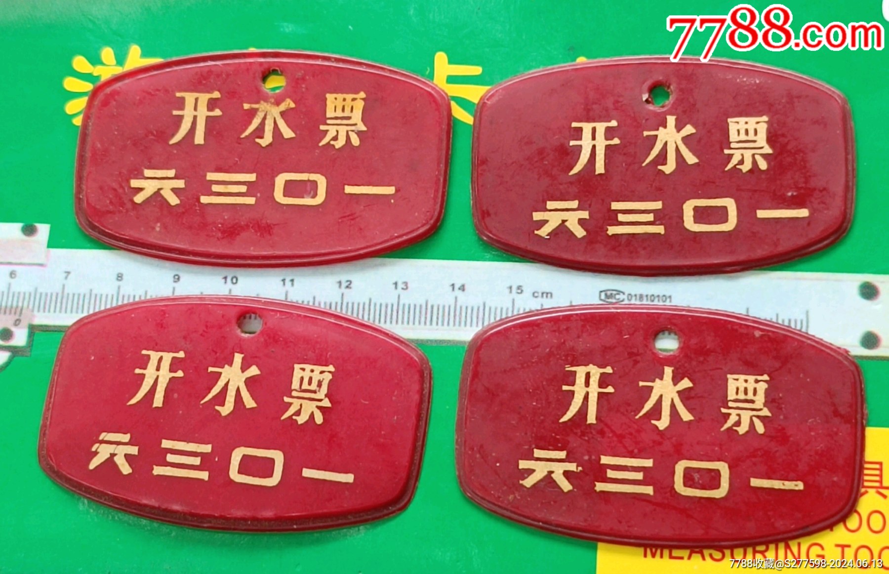四枚開水票_價(jià)格10元【知青收藏店】_第1張_