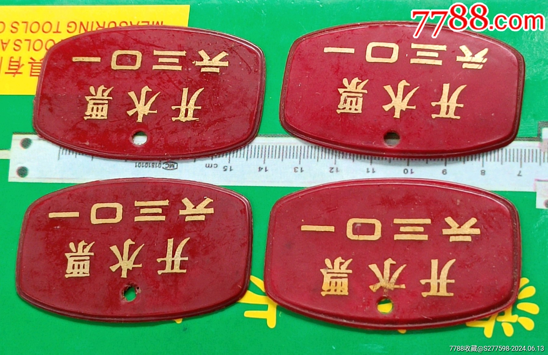 四枚開水票_價(jià)格10元【知青收藏店】_第3張_