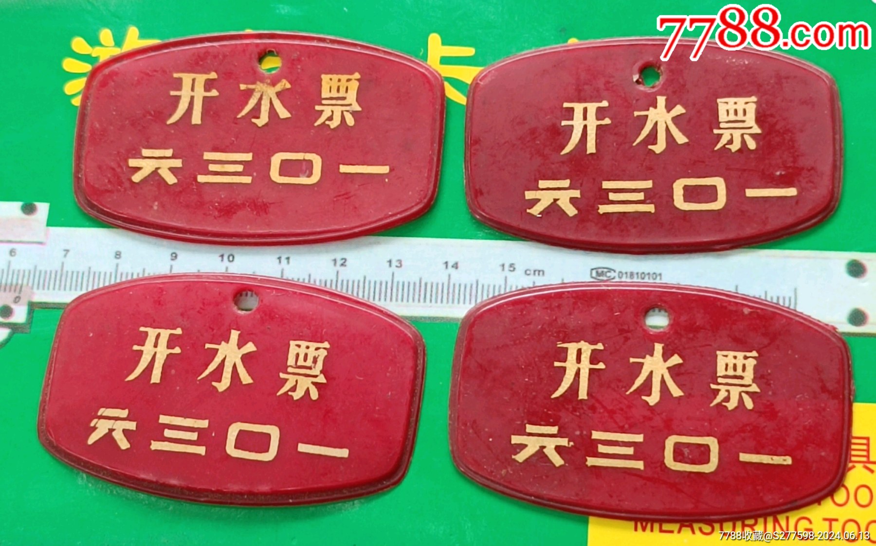 四枚開水票_價(jià)格10元【知青收藏店】_第5張_