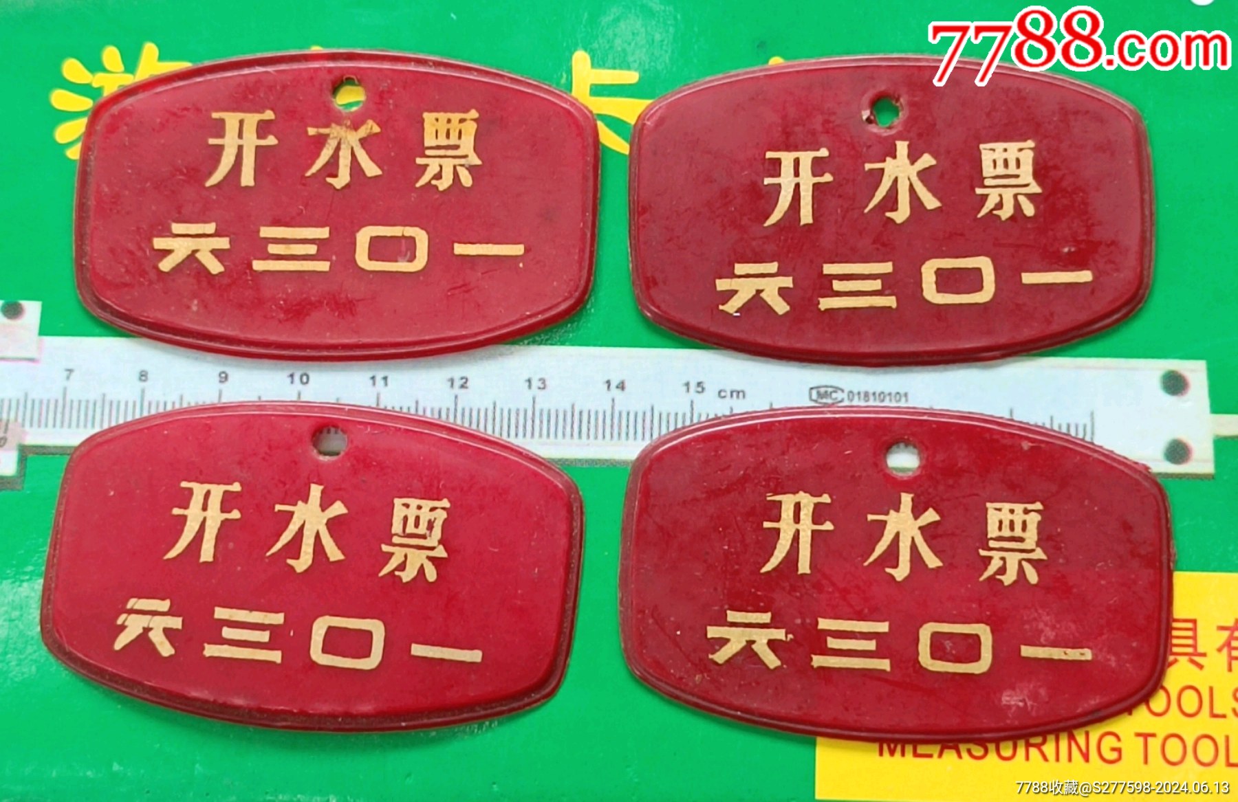 四枚開水票_價(jià)格10元【知青收藏店】_第8張_