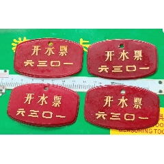 四枚開水票(au38062221)_知青收藏店