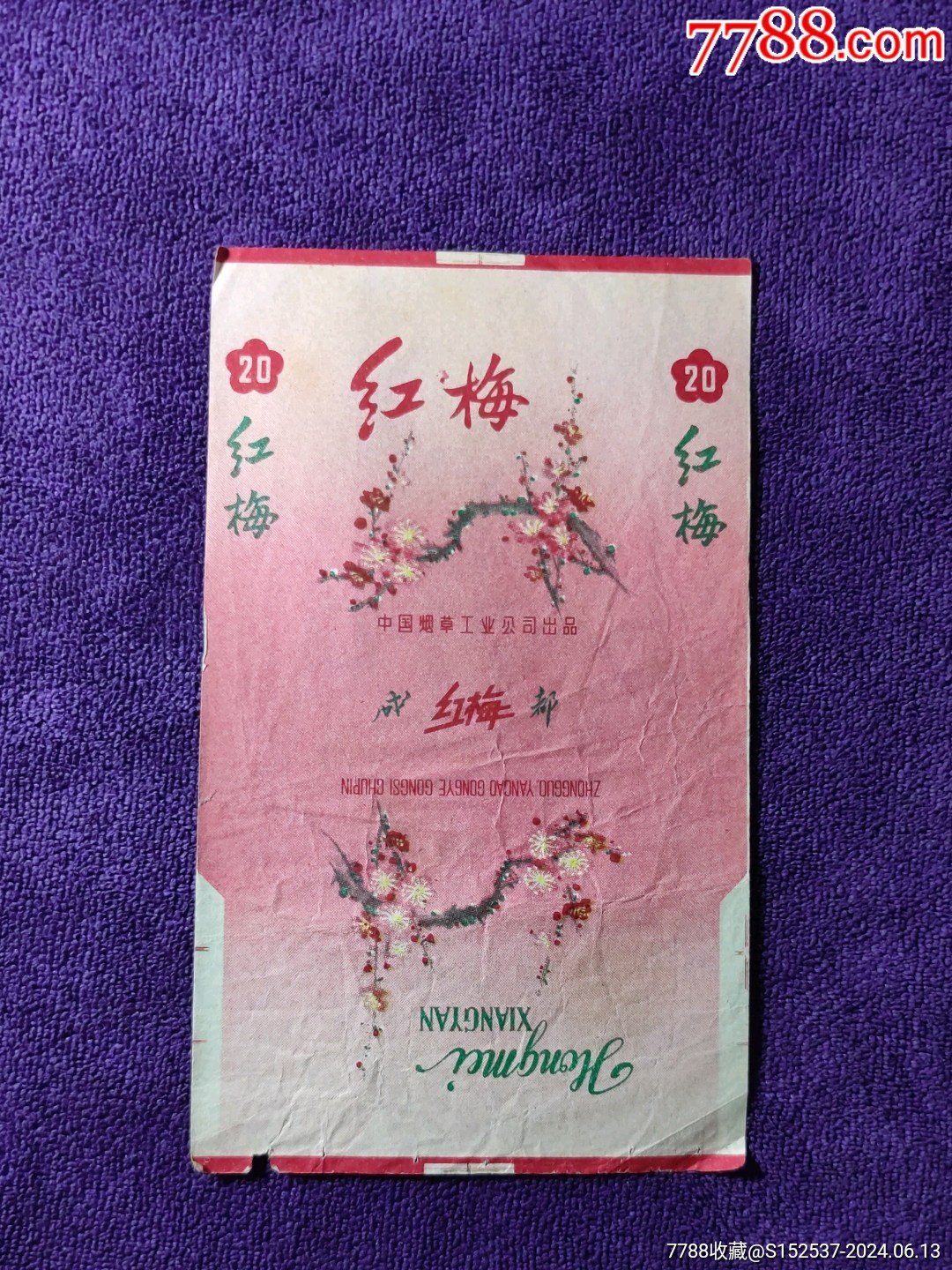 红梅烟 一盒图片