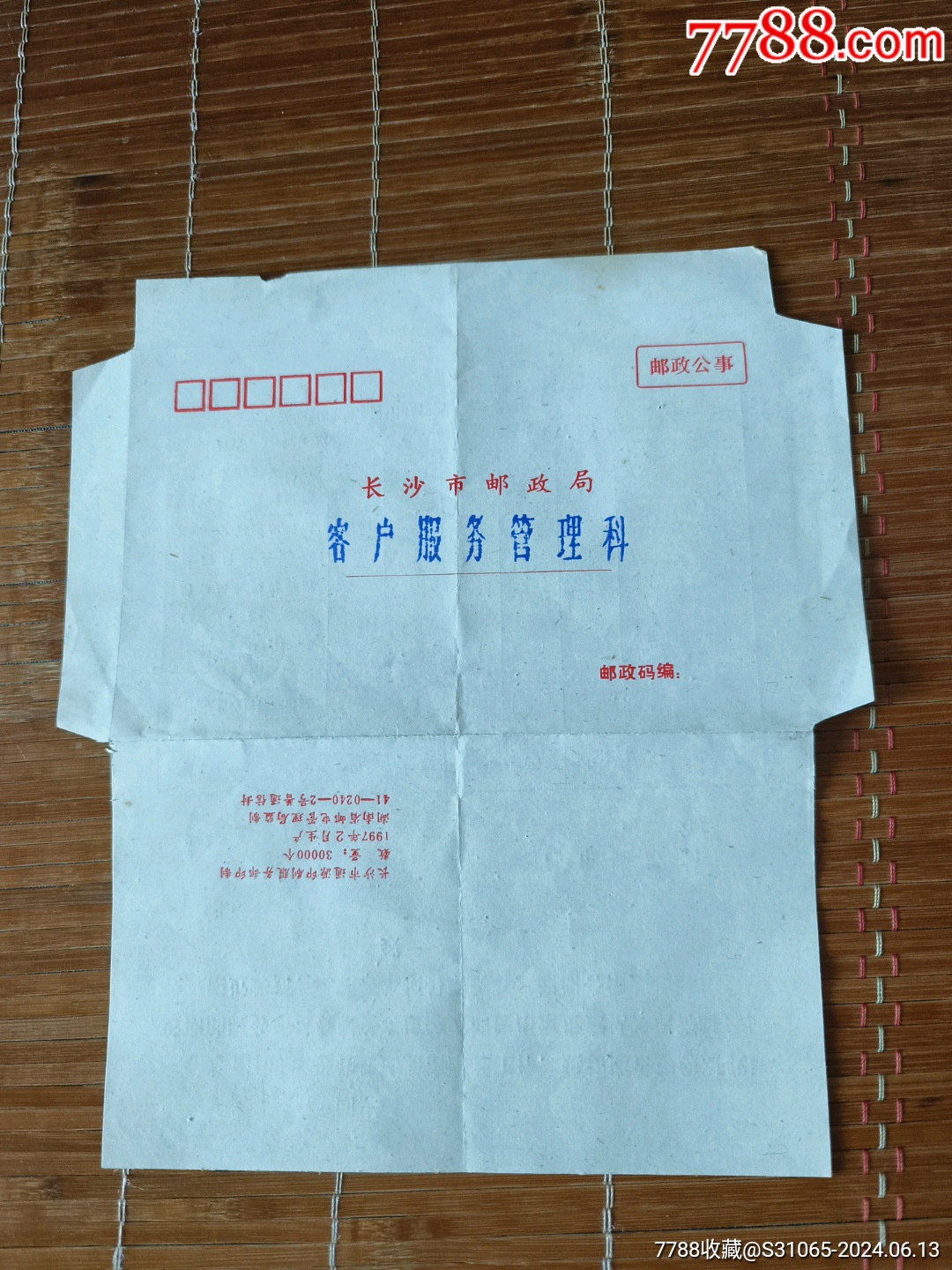 长沙市邮政局邮政公事邮简-价格:5元-au38069891-邮简 -加价-7788收藏__收藏热线