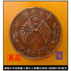 湖南中华民国三线缨左线短19绕粗细杆9级币