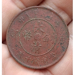 清-光緒年造大清銅幣中心臺(tái)粵申戊戶(hù)部當(dāng)制錢(qián)十文美品(au38071201)_7788收藏__收藏?zé)峋€