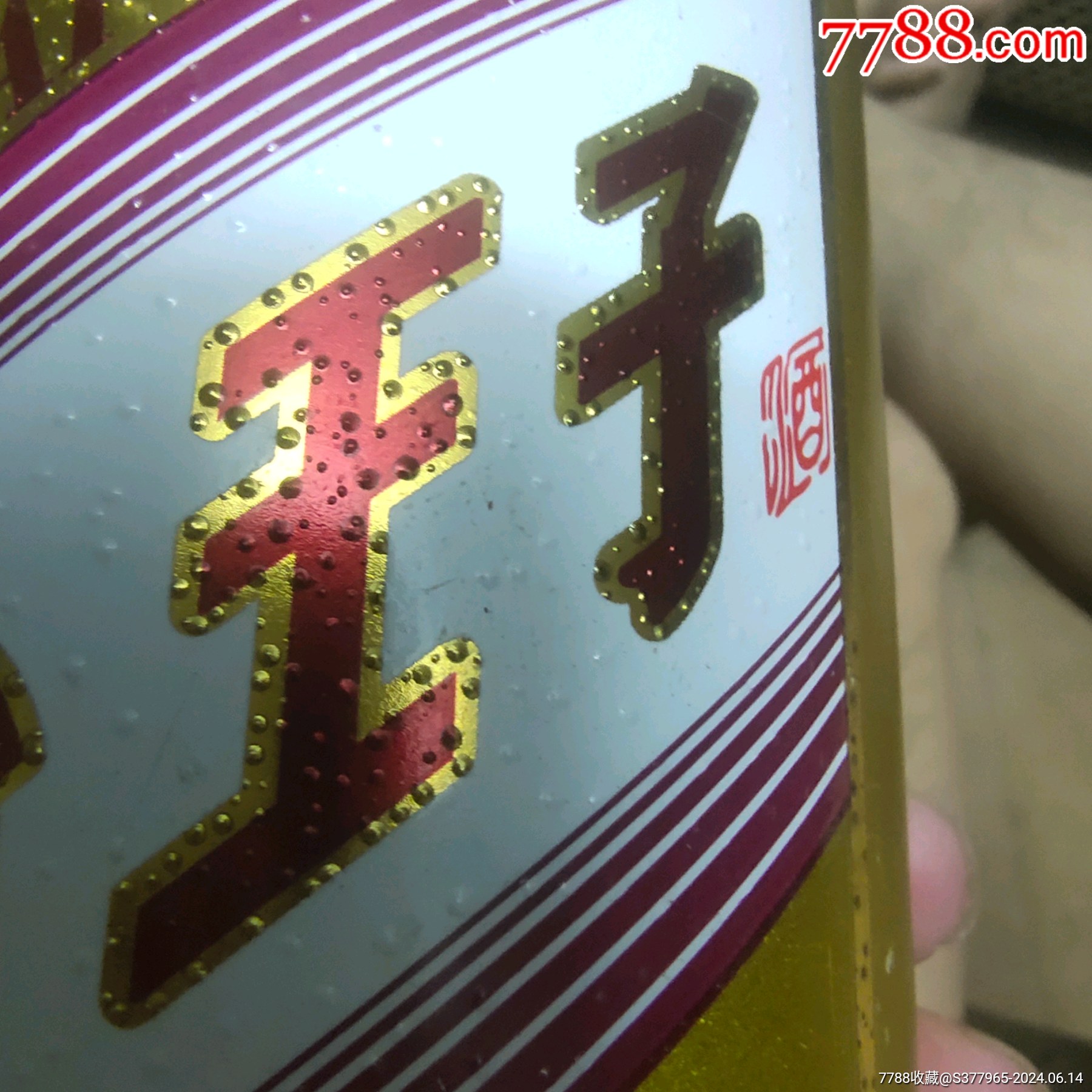 非常少见的撒金粒版茅台金王子酒瓶_致敬六十年代收藏