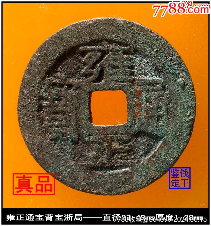 清代雍正通宝背宝浙局真品古钱币