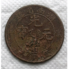 清-湖南省光緒元寶黃銅元當(dāng)十美品(au38093581)_7788收藏__收藏?zé)峋€