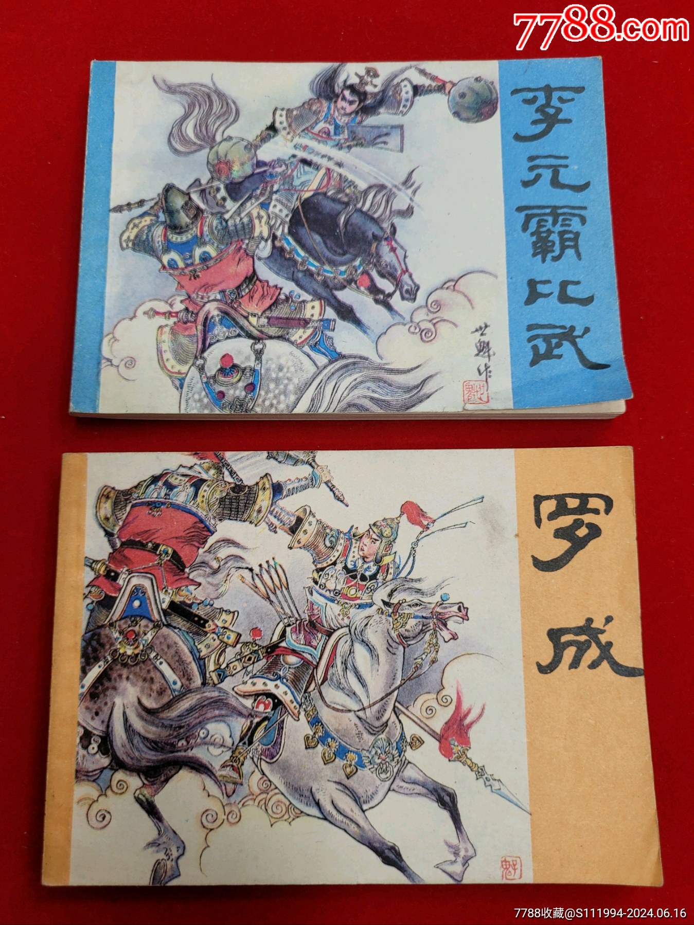 罗成和李元霸比武_连环画/小人书_愤怒的农民工【7788收藏__收藏热线