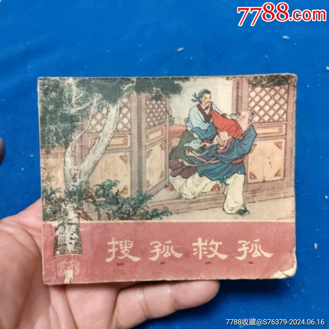 上海老版1962年2印品差《搜孤救孤》自定品 价格30元 Au38100667 连环画小人书 加价 7788收藏收藏热线 8233