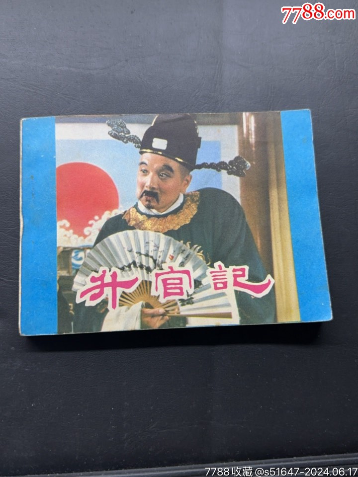 好品，升官記_價(jià)格9元【南通錢幣匯】_第1張_