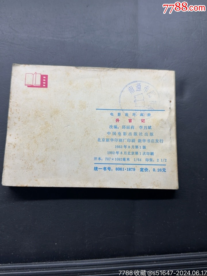 好品，升官記_價(jià)格9元【南通錢幣匯】_第2張_