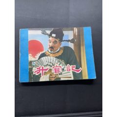 好品，升官記(au38104691)_南通錢幣匯