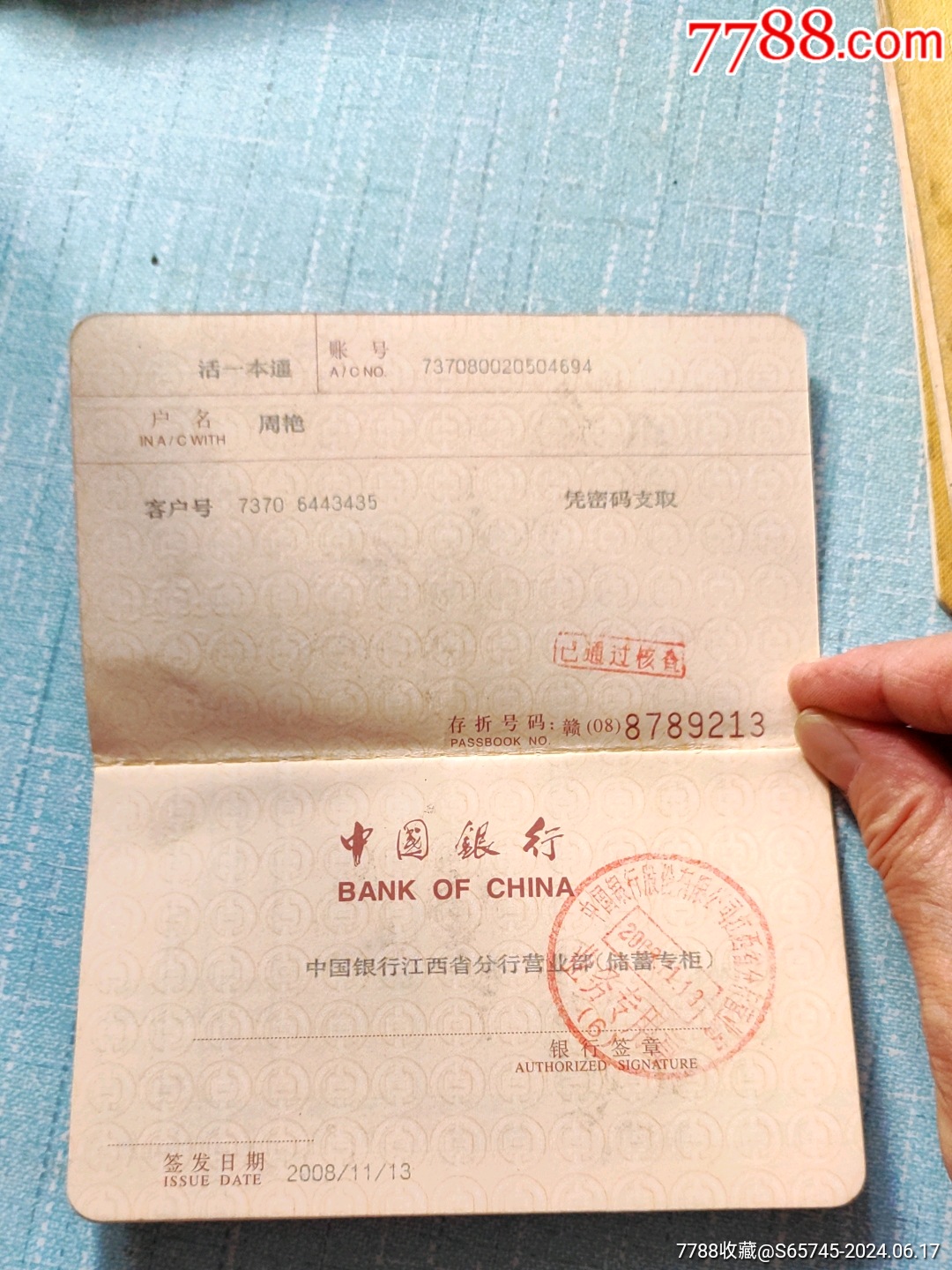 中国银行存折11_第3张_7788烟酒茶牌