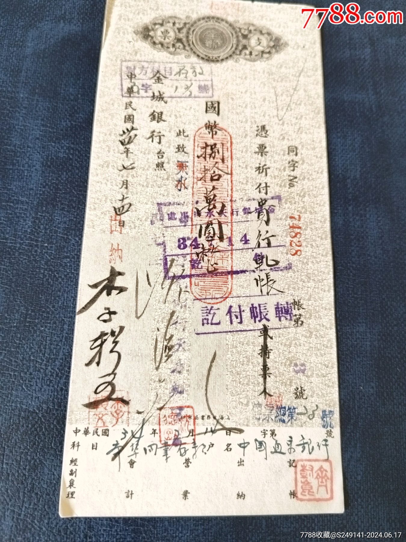 民国老支票保真-价格:1元-au38109499-支票 -加价-7788收藏__收藏热线