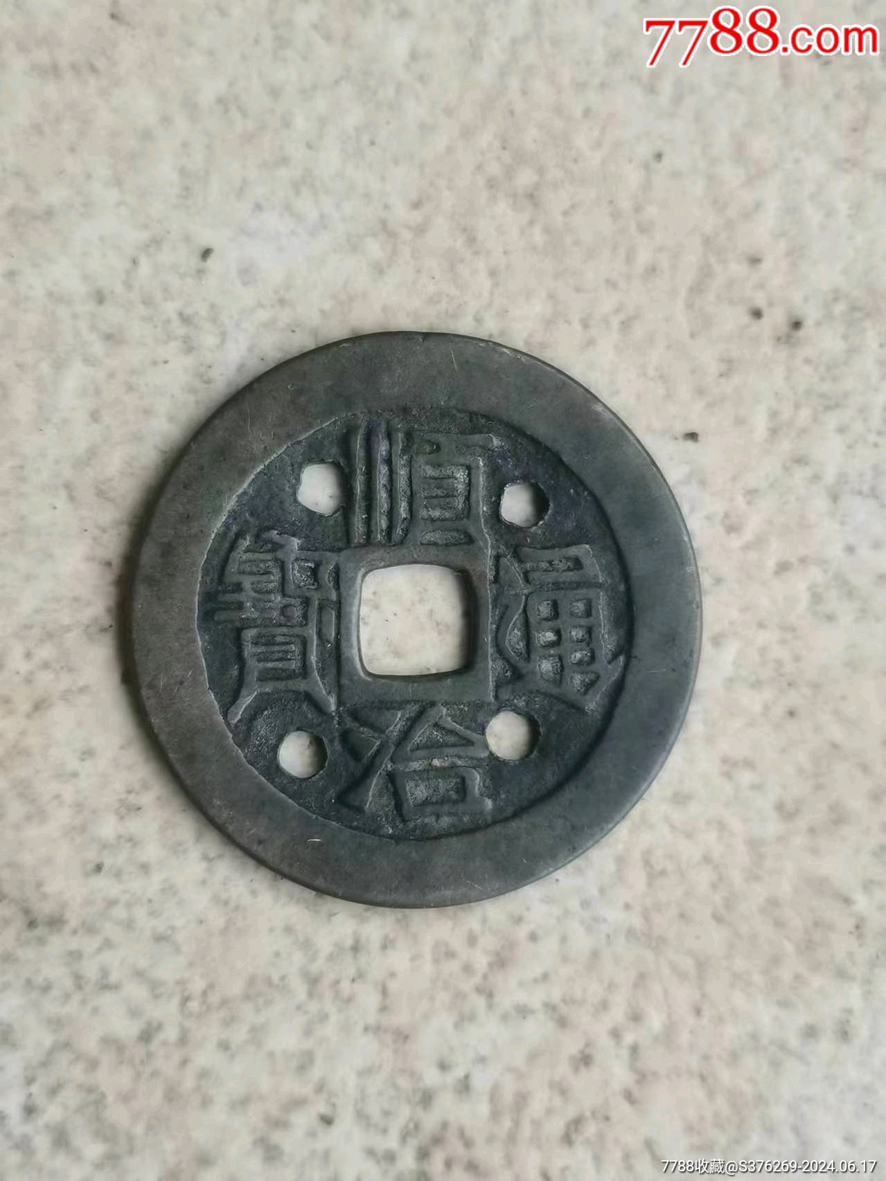 com)>首页>大众加价>古币>美品四眼顺治原大样_价格40元【自在坊】