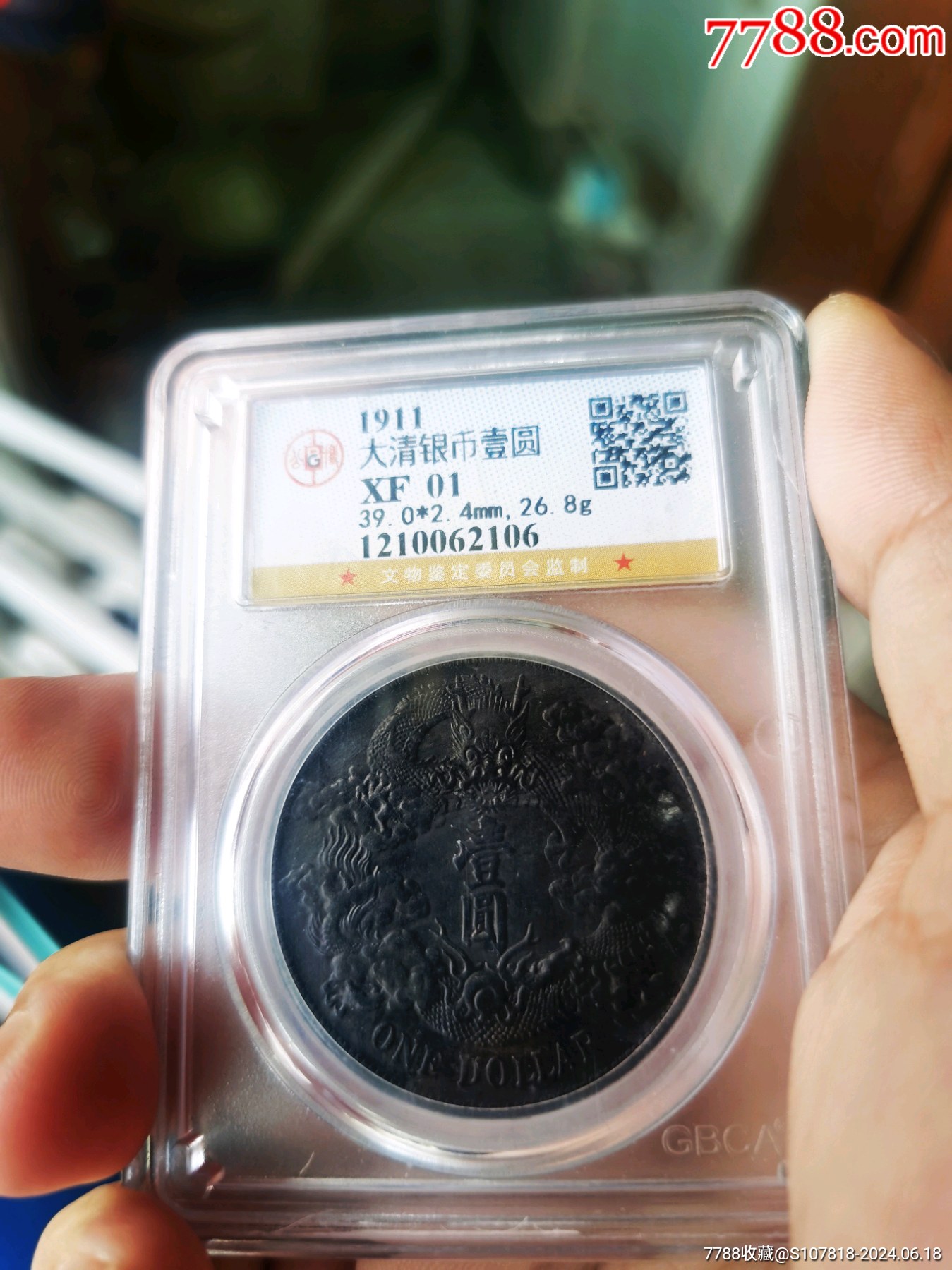 大清宣三银元银币一枚公博评级品相如图