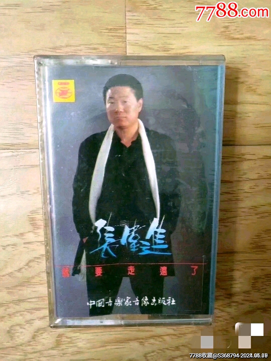 未拆磁带张伟进《就要走远了》_磁带/卡带_霸王榜【7788收藏__收藏热线】