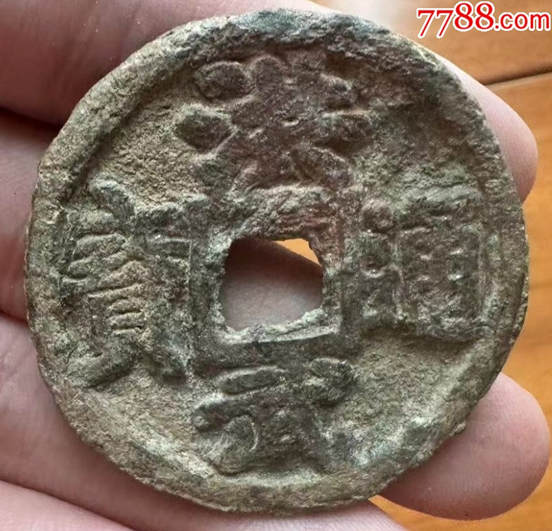洪武通宝背上十，少！折十钱-古币-7788乐器收藏