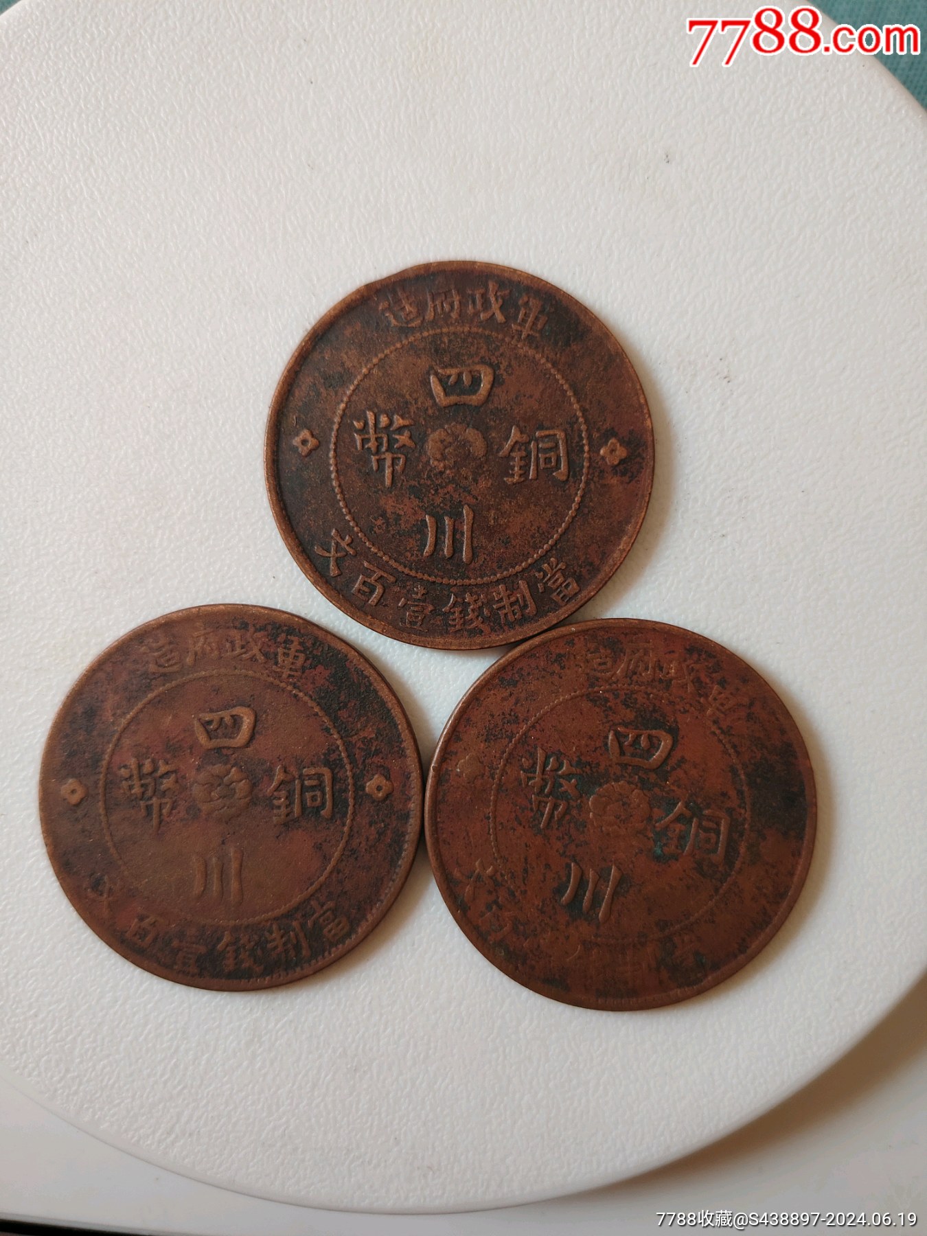 汉字铜币当100_铜元/机制铜币_崇宁小宝品【7788收藏__收藏热线】