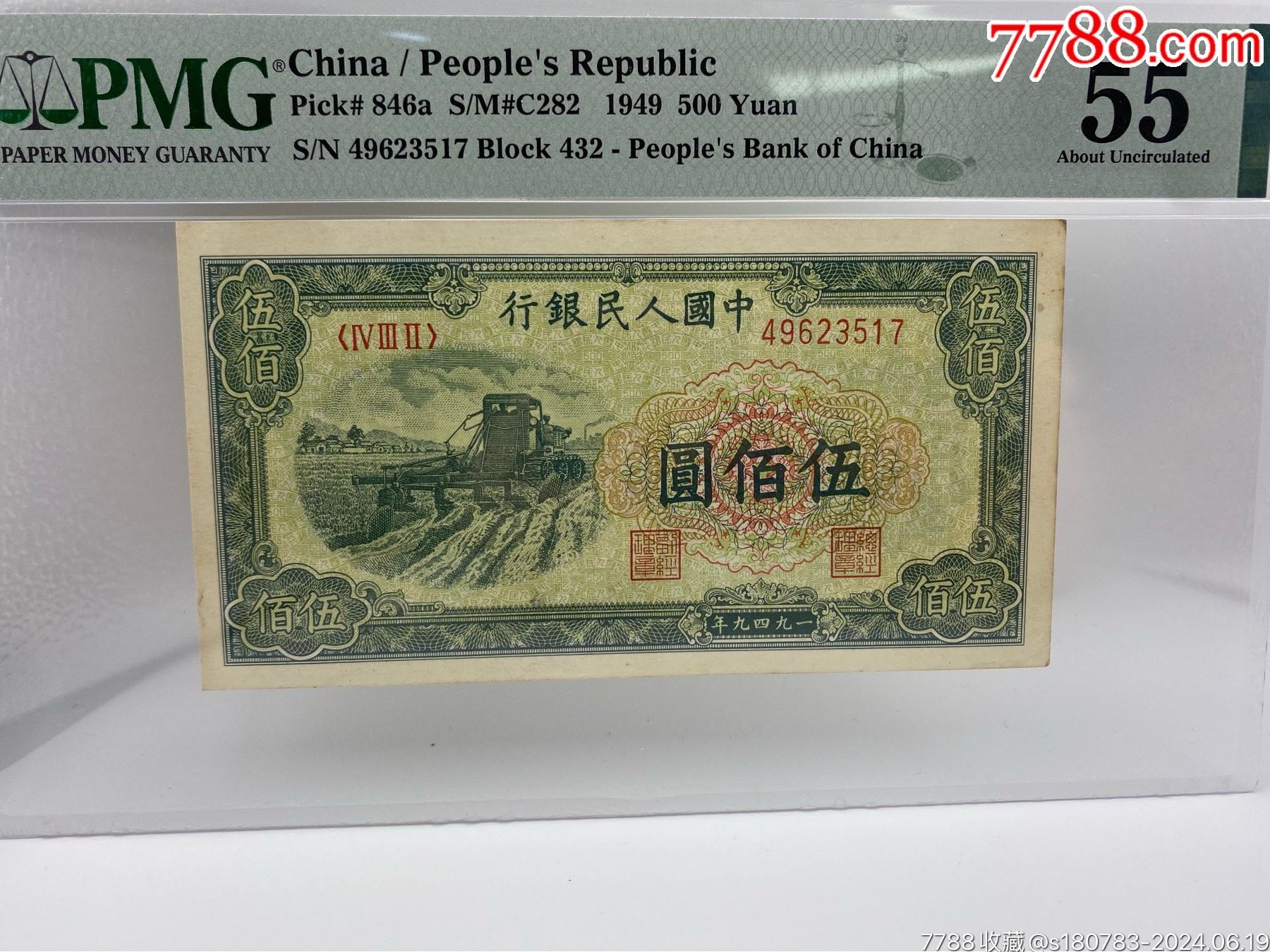 1949中行伍佰元_货币民国币_新泉文化【7788收藏__收藏热线】