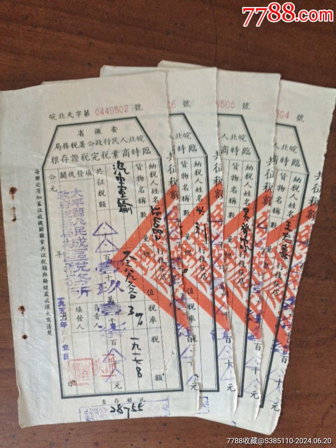 老税票4张_金融票_腾辉收藏【7788收藏__收藏热线】