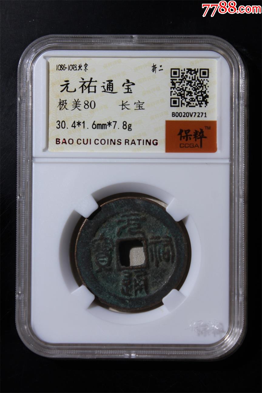 元祐通宝折二_货币古币_三狼古钱【7788收藏__收藏热线】