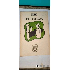 你是一個(gè)好老板嗎民國(guó)漫畫(1945年)