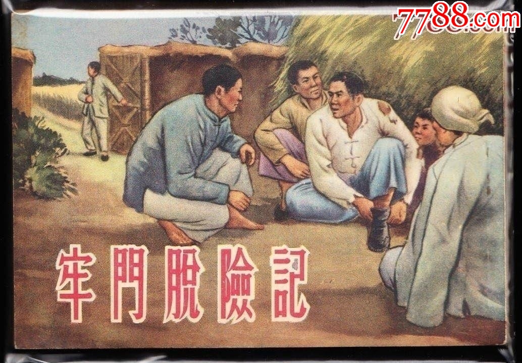 牢门脱险记--人美老版精品连环画绘画精美_连环画_黄山小苑【7788收藏__收藏热线】