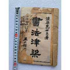 民國(guó)左右《書(shū)法津梁》M856，品弱，品相如圖，品嚴(yán)勿拍，品相如圖