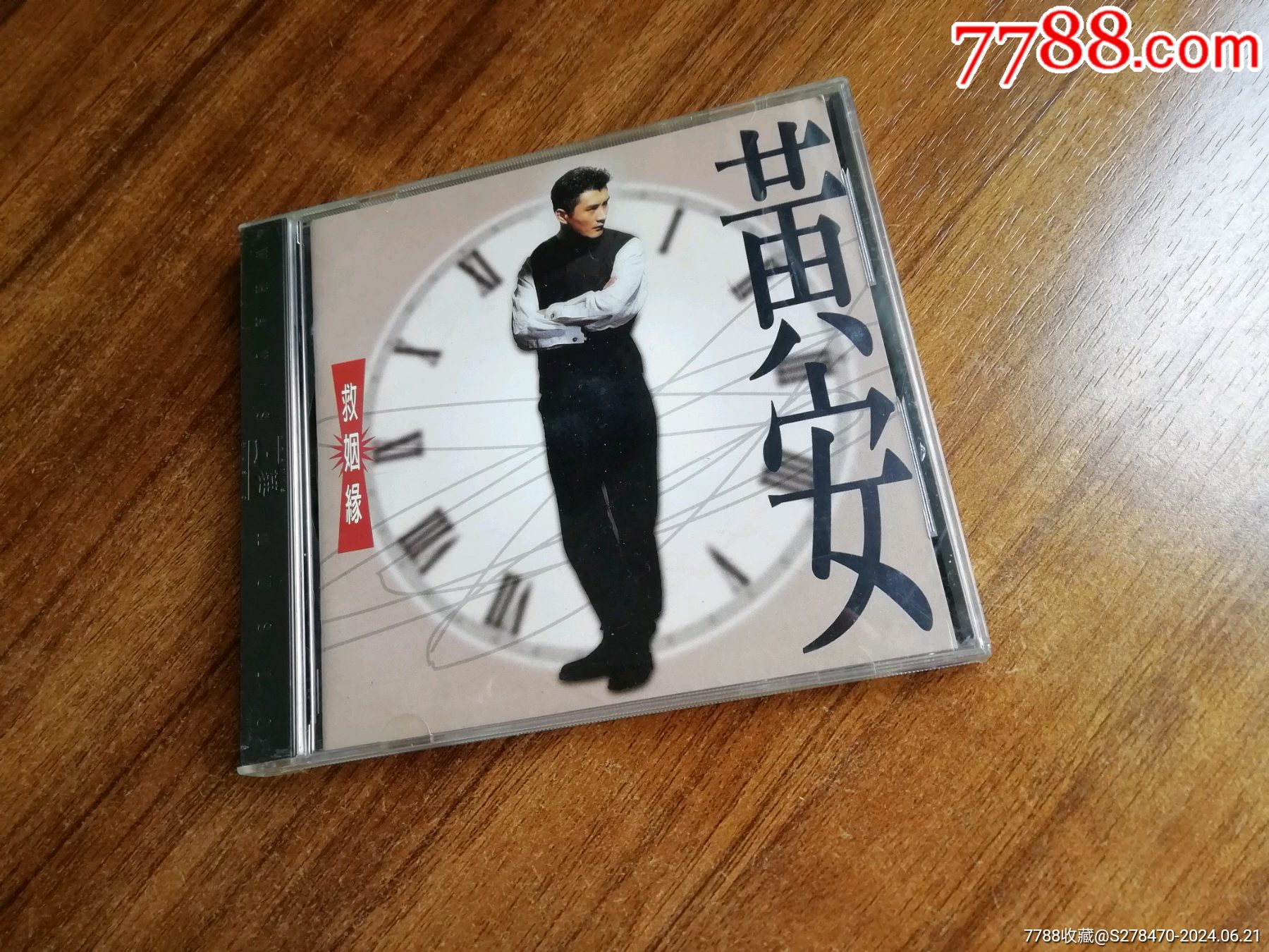 黄安,救姻缘,原盒,台版,无ifpi_音乐CD_我们的往事如昨【7788收藏__收藏热线】