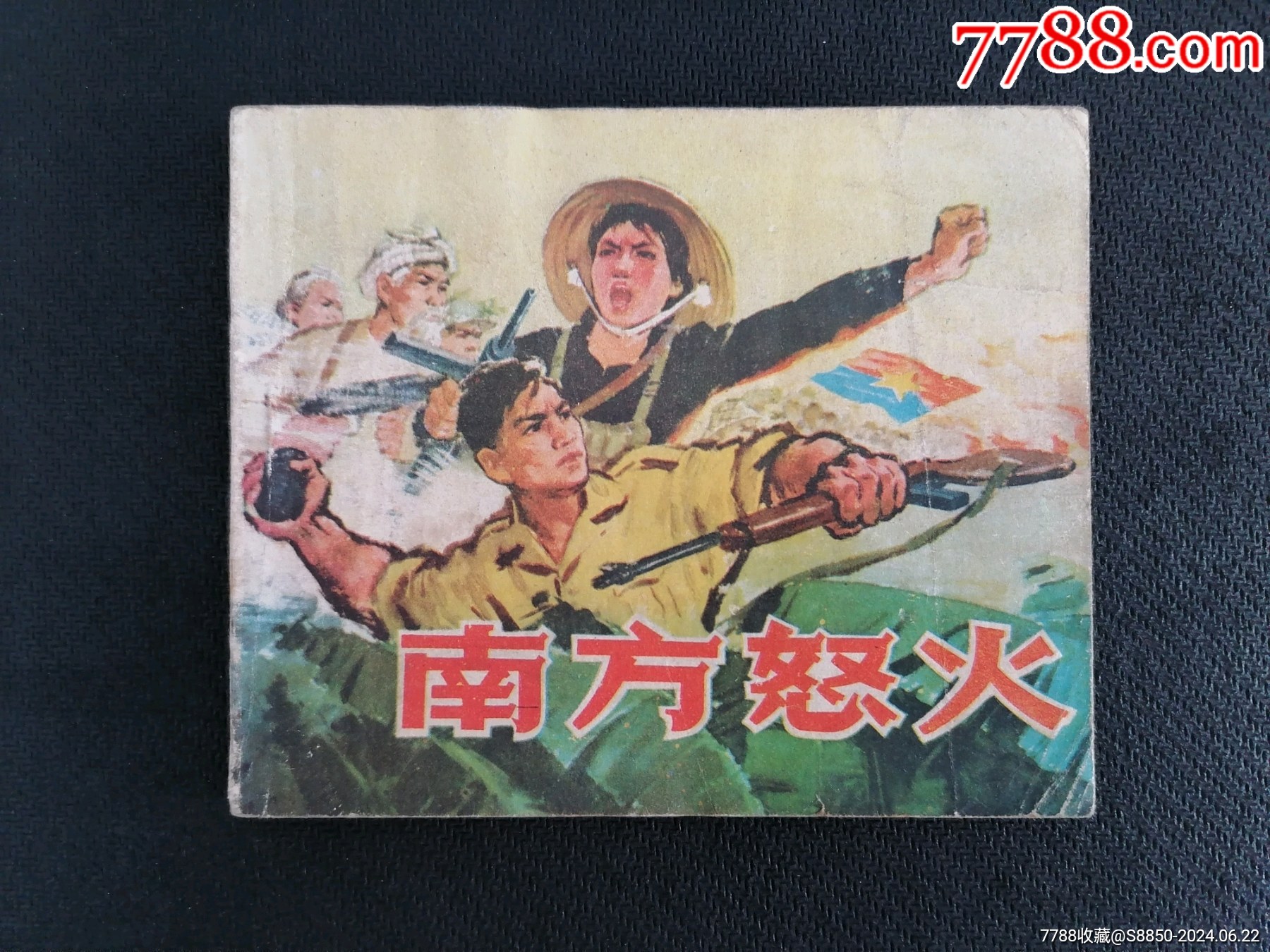 南方怒火_连环画/小人书_珍爱童年【7788收藏__收藏热线】