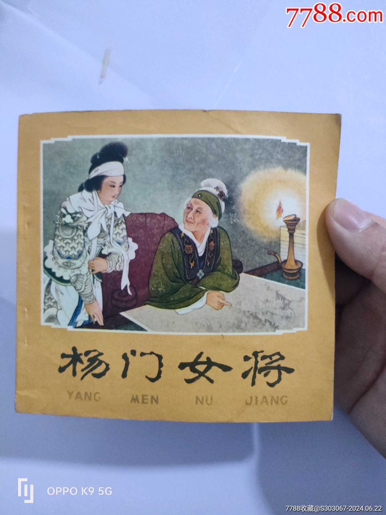 杨门女将品相不错_连环画/小人书_图片欣赏_收藏价格_7788连环画