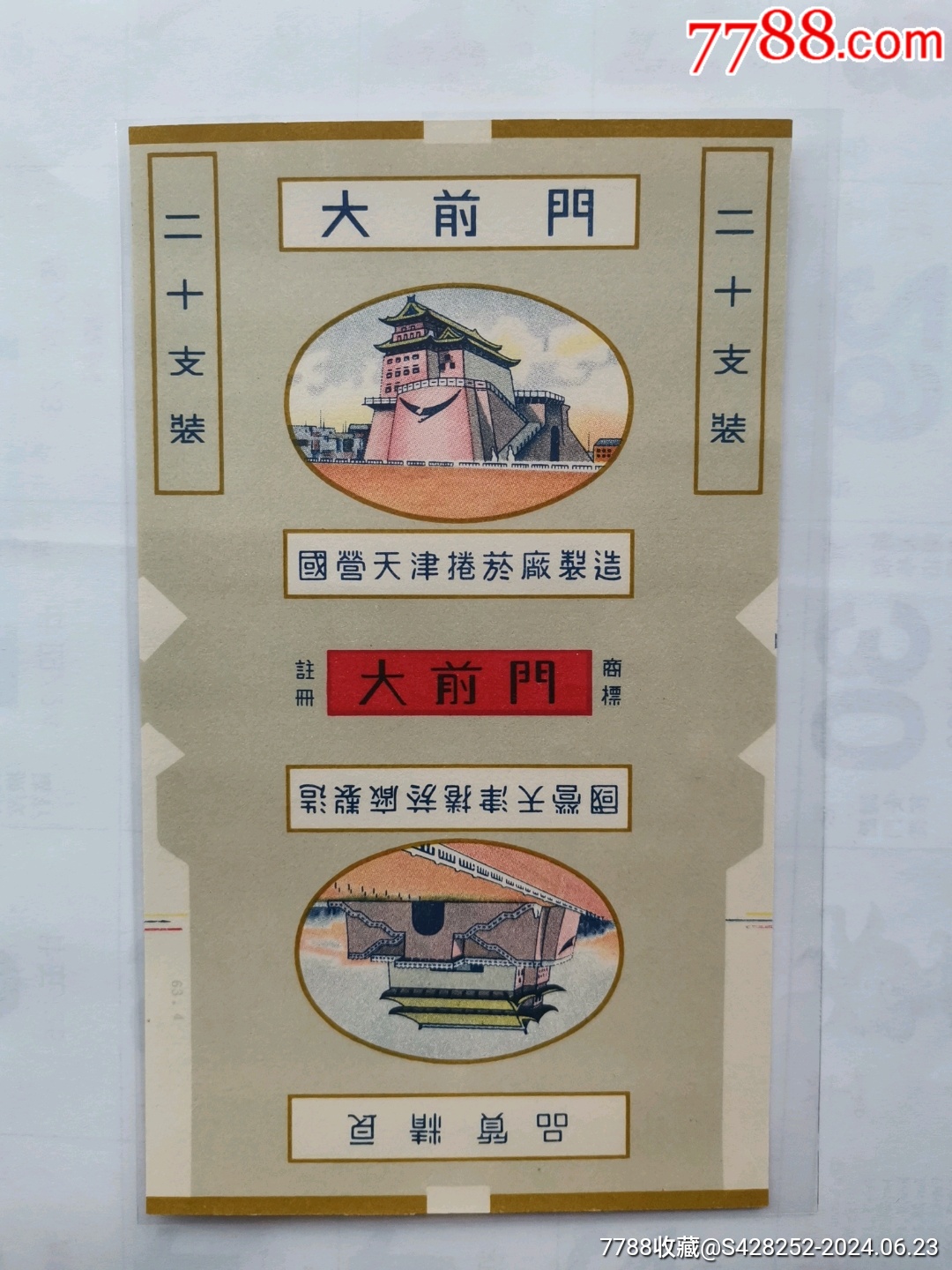 大前门烟标-价格:15元-au38164369-烟标/烟盒 -加价-7788收藏__收藏热线